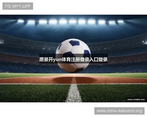 开云KY注册登录入口官方入口地址及使用方法全面介绍确保玩家顺畅体验游戏乐趣 开云KY注册登录入口官方入口地址及使用方法全面介绍确保玩家顺畅体验游戏乐趣