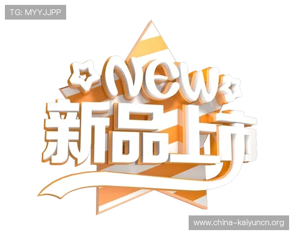 开云手机新品上市时间及购买指南帮助玩家第一时间掌握新品发售信息与购买渠道推荐