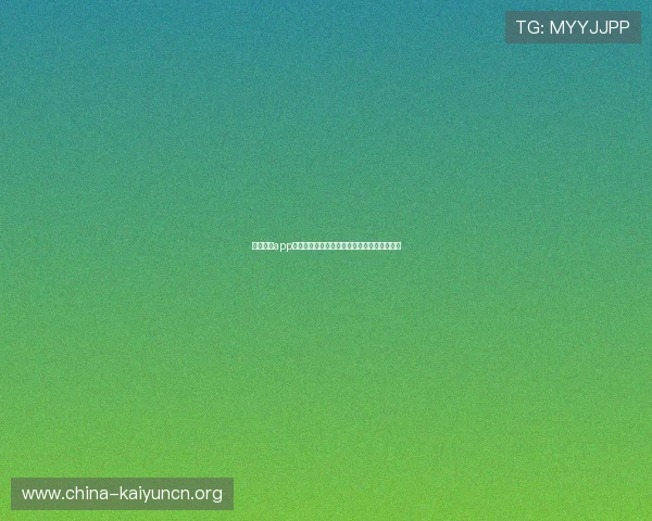 获取开云app最新版下载资源的最佳方法与注意事项全攻略