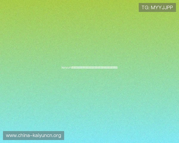kaiyun官方登录助力用户第一时间获取世界杯比赛直播、赛况分析与精彩评论 kaiyun官方登录助力用户第一时间获取世界杯比赛直播、赛况分析与精彩评论