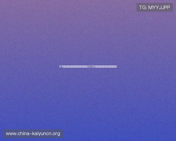 KY体育旗舰厅官方地址助你第一时间掌握2026年世界杯比赛最新动态与赛程信息