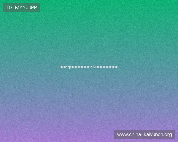 云开体育app手机版下载助你第一时间掌握2026世界杯赛事最新动态与精彩瞬间