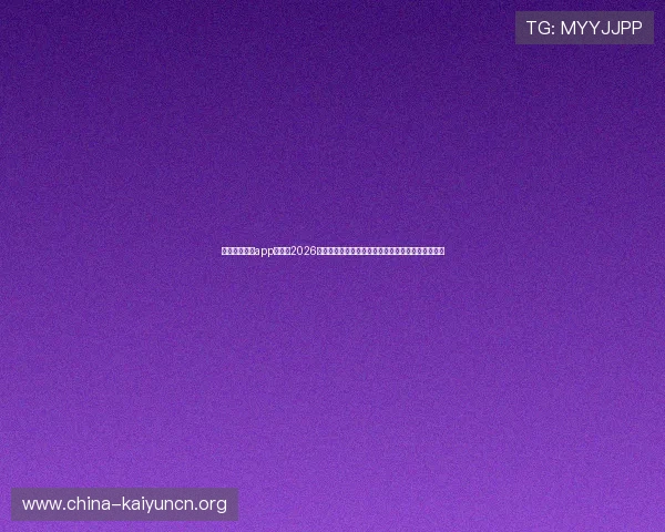 云开体育全站app入口：2026世界杯比赛分析、战术点评与明星球员深度报道推荐