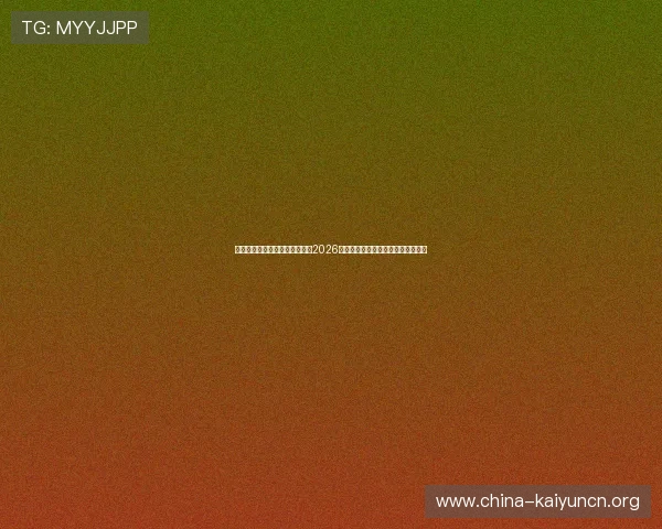 云开娱乐官网首页入口助你掌握2026世界杯明星球员表现与精彩瞬间回顾