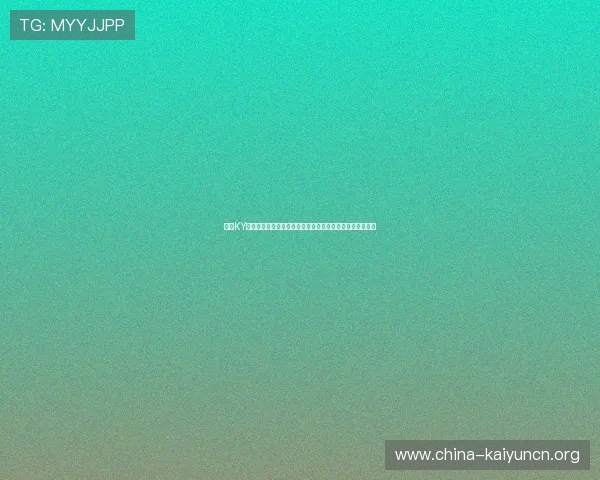 开云KY国际版全新上线带你体验全球最受欢迎的网络游戏娱乐盛宴 开云KY国际版全新上线带你体验全球最受欢迎的网络游戏娱乐盛宴