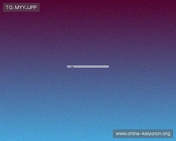 开云KY手机版会员登录安全指南保障账号信息安全的实用技巧 开云KY手机版会员登录安全指南保障账号信息安全的实用技巧