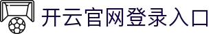 开云官网登录入口|开云网址 - (中国)锦州开云官网登录入口咨询有限责任公司欢迎您
